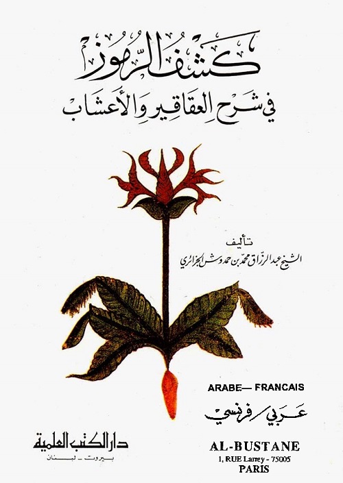 كشف الرموز في شرح العقاقير والأعشاب : عربي فرنسي